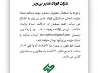 اطلاعیه تکمیلی مزایده شمش صادراتی شرکت فولاد غدیر نی ریز