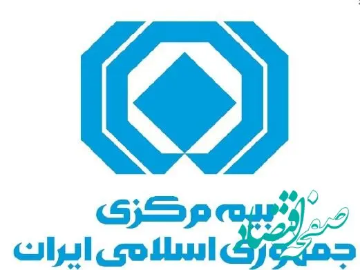 تأکید بیمه مرکزی بر تسهیل خدمات بیمه‌ای در نوروز و ماه مبارک رمضان