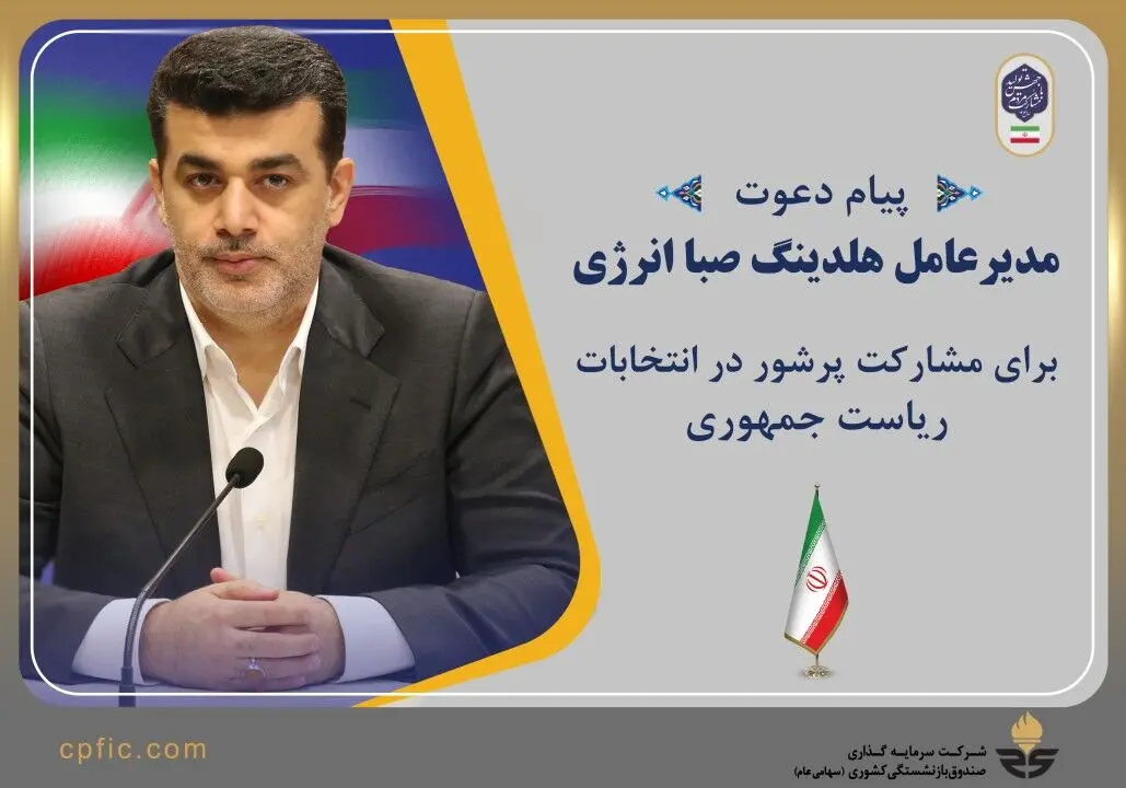 پیام دعوت مدیرعامل هلدینگ صبا انرژی برای مشارکت پرشور در انتخابات ریاست