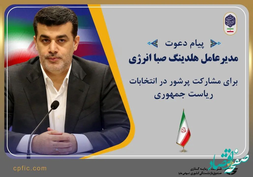 پیام دعوت مدیرعامل هلدینگ صبا انرژی برای مشارکت پرشور در انتخابات ریاست