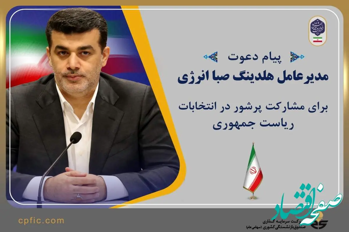 پیام دعوت مدیرعامل هلدینگ صبا انرژی برای مشارکت پرشور در انتخابات ریاست