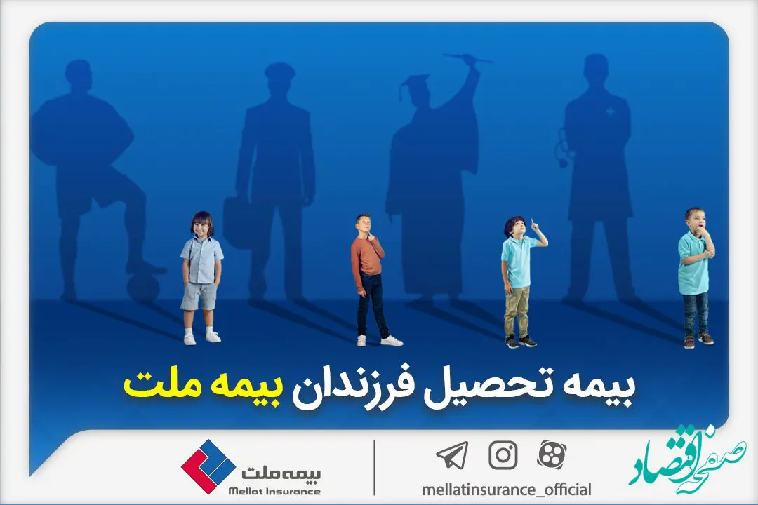 از مزایای «بیمه تحصیل فرزندان» بیمه ملت چه می‌دانیم؟
