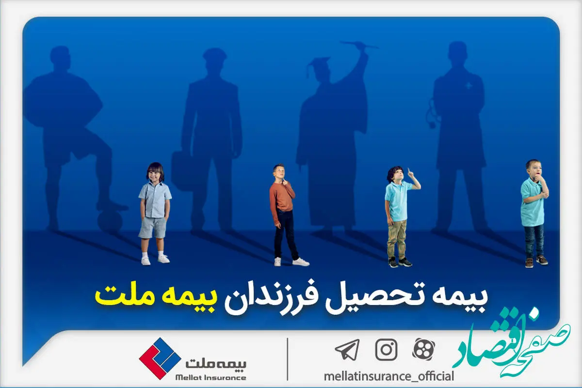از مزایای «بیمه تحصیل فرزندان» بیمه ملت چه می‌دانیم؟
