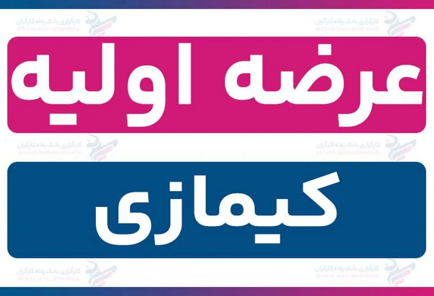 زمان عرضه اولیه کیمازی و میزان نقدینگی برای هر سهم و جزئیات اعلام شد