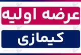 زمان عرضه اولیه کیمازی و میزان نقدینگی برای هر سهم و جزئیات اعلام شد
