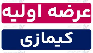 زمان عرضه اولیه کیمازی و میزان نقدینگی برای هر سهم و جزئیات اعلام شد