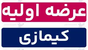 زمان عرضه اولیه کیمازی و میزان نقدینگی برای هر سهم و جزئیات اعلام شد