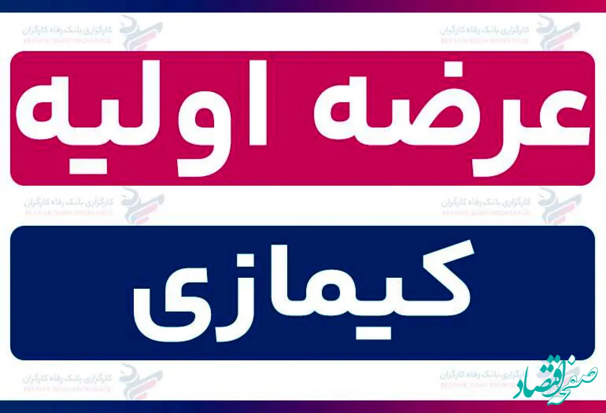 زمان عرضه اولیه کیمازی و میزان نقدینگی برای هر سهم و جزئیات اعلام شد