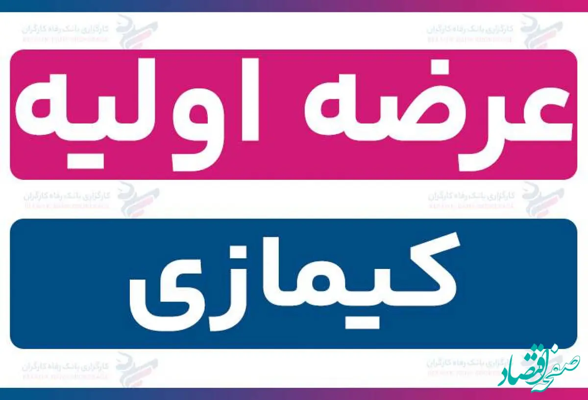 زمان عرضه اولیه کیمازی و میزان نقدینگی برای هر سهم و جزئیات اعلام شد