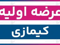 زمان عرضه اولیه کیمازی و میزان نقدینگی برای هر سهم و جزئیات اعلام شد