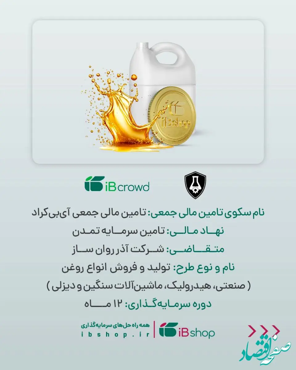 آغاز پویش تامین مالی جمعی شرکت «آذر روان ساز»