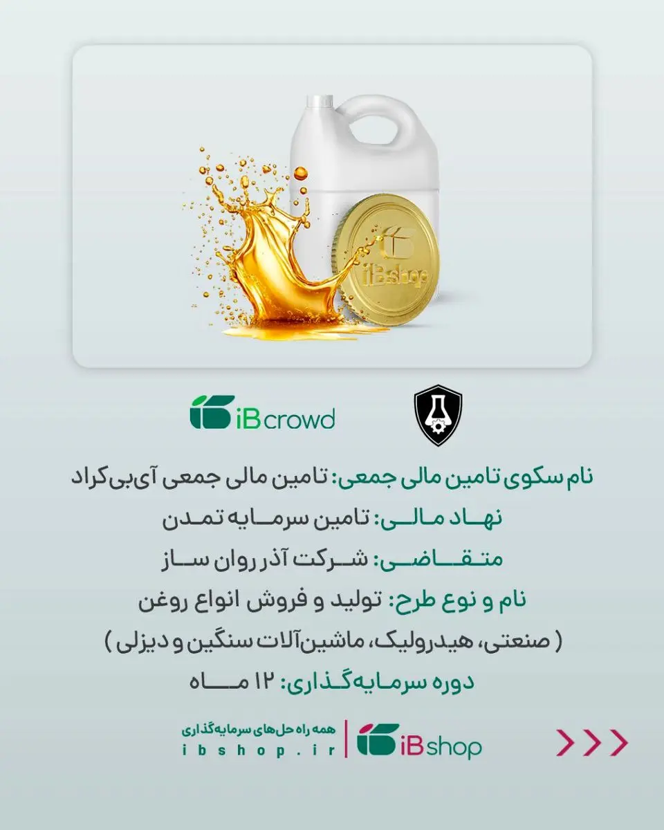 آغاز پویش تامین مالی جمعی شرکت «آذر روان ساز»