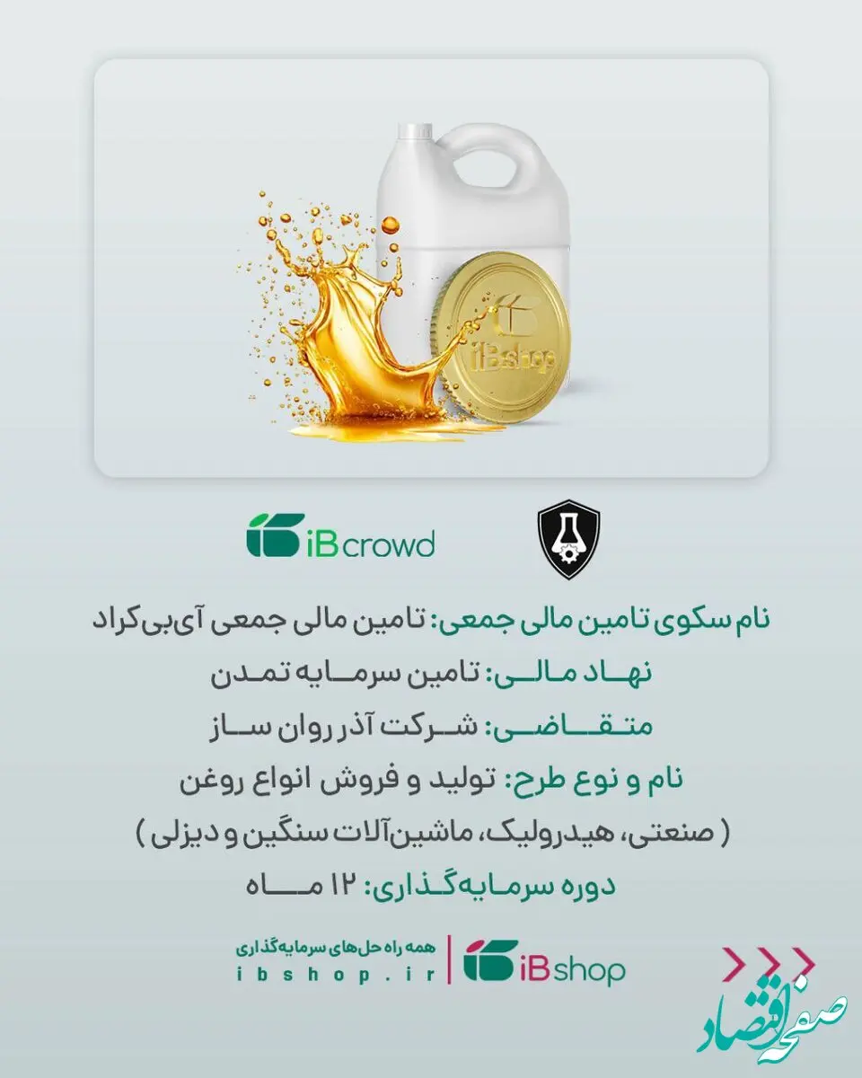آغاز پویش تامین مالی جمعی شرکت «آذر روان ساز»