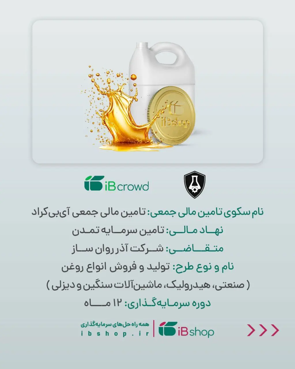 آغاز پویش تامین مالی جمعی شرکت «آذر روان ساز»