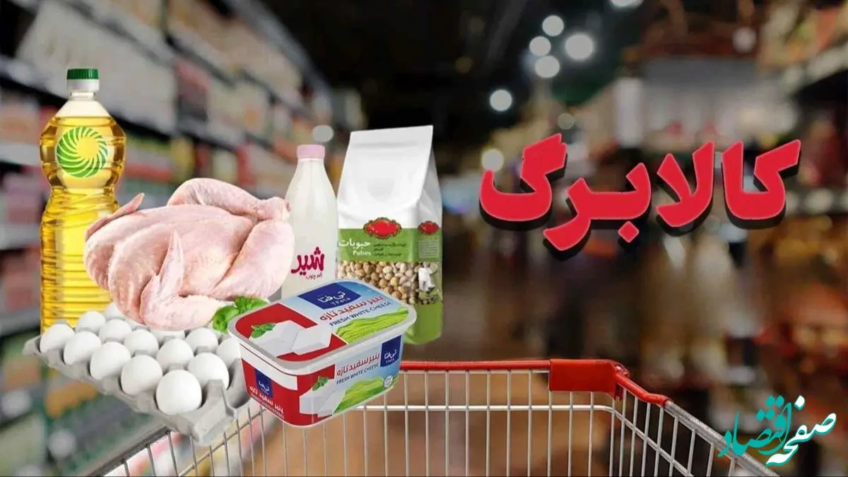 تغییرات جدید در کالاهای اساسی مرحله پنجم کالابرگ الکترونیک اعلام شد