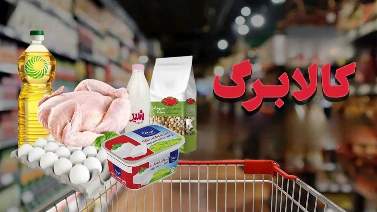 تغییرات جدید در کالاهای اساسی مرحله پنجم کالابرگ الکترونیک اعلام شد