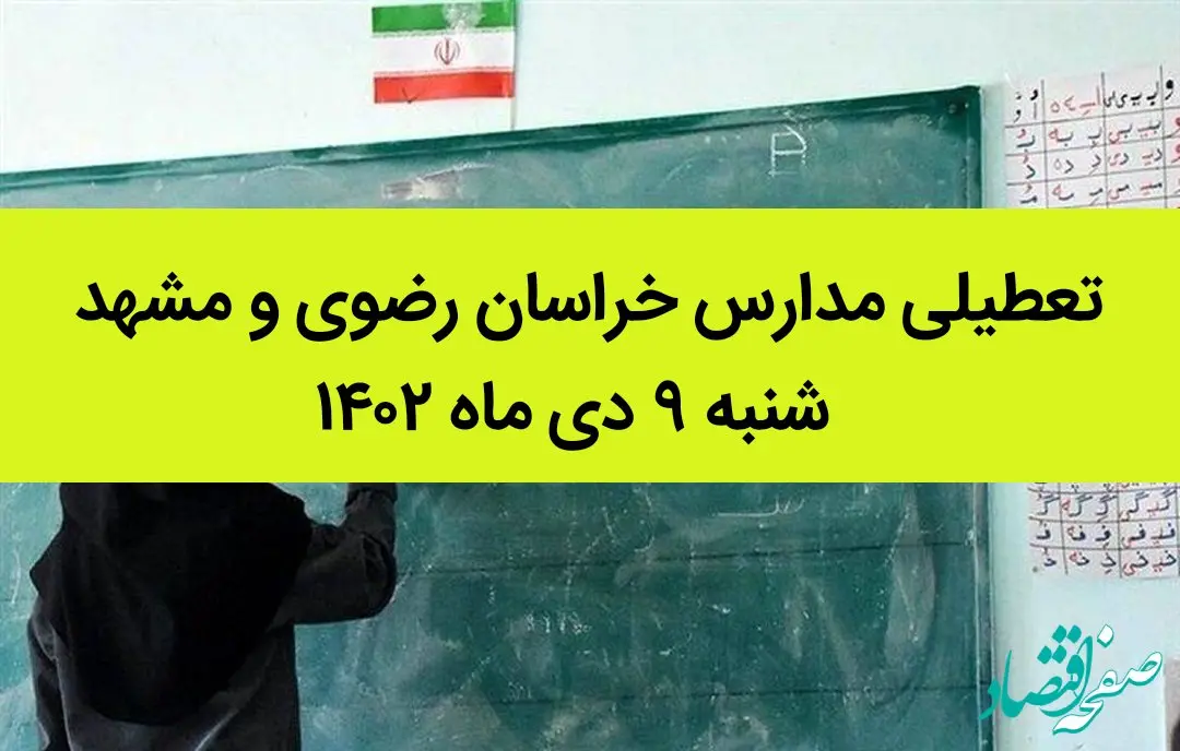 مدارس خراسان رضوی و مشهد فردا شنبه ۹ دی ماه ۱۴۰۲ تعطیل است؟ | تعطیلی مدارس مشهد ۹ دی ماه
