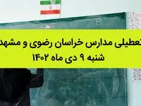 مدارس خراسان رضوی و مشهد فردا شنبه ۹ دی ماه ۱۴۰۲ تعطیل است؟ | تعطیلی مدارس مشهد ۹ دی ماه