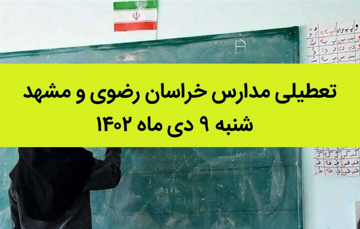 مدارس خراسان رضوی و مشهد فردا شنبه ۹ دی ماه ۱۴۰۲ تعطیل است؟ | تعطیلی مدارس مشهد ۹ دی ماه