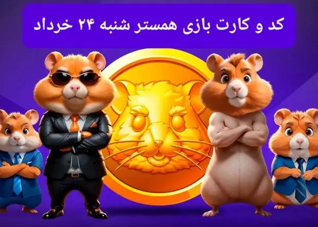 کد مورس و کارت‌ بازی همستر فصل جدید شنبه ۲۴ خرداد ۱۴۰۴