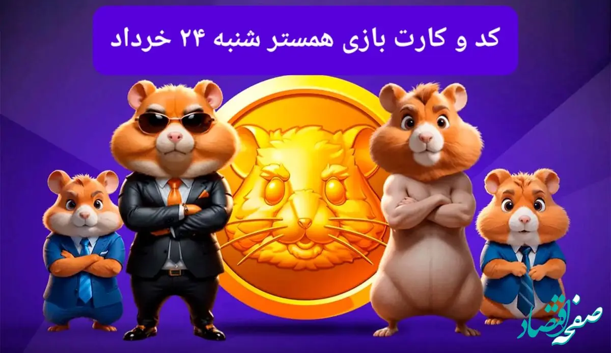 کد مورس و کارت‌ بازی همستر فصل جدید شنبه ۲۴ خرداد ۱۴۰۴