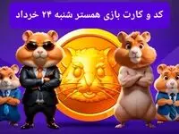 کد مورس و کارت‌ بازی همستر فصل جدید شنبه ۲۴ خرداد ۱۴۰۴