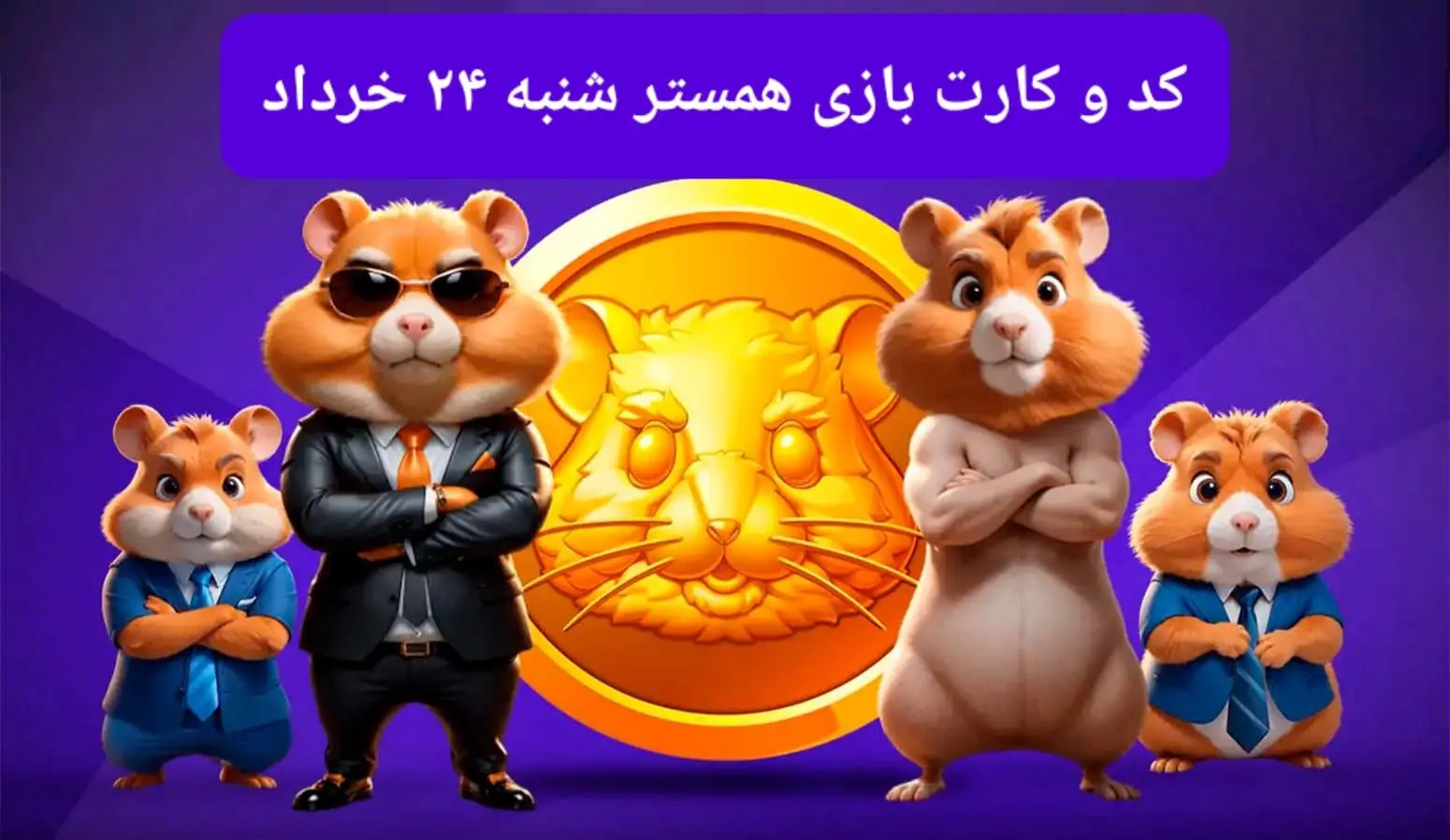 کد مورس و کارت‌ بازی همستر فصل جدید شنبه ۲۴ خرداد ۱۴۰۴
