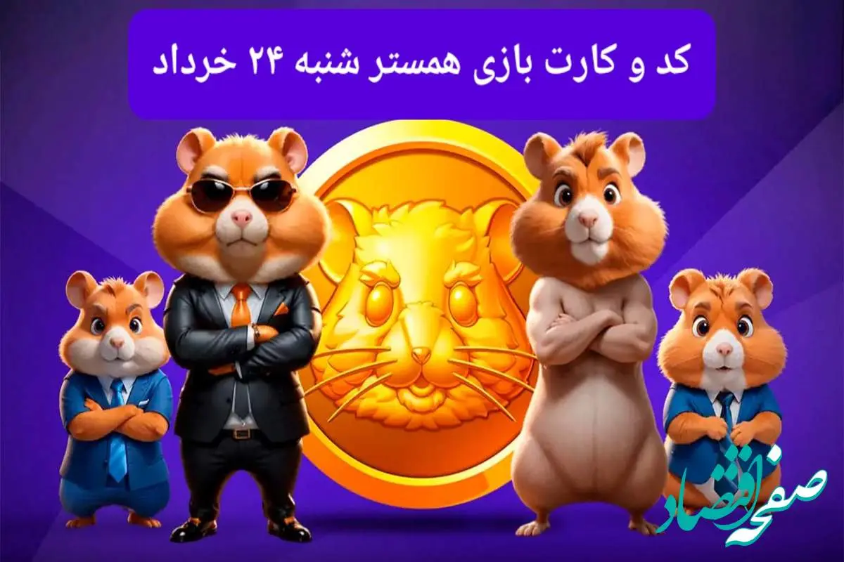 کد مورس و کارت بازی همستر فصل جدید شنبه ۲۴ خرداد ۱۴۰۴