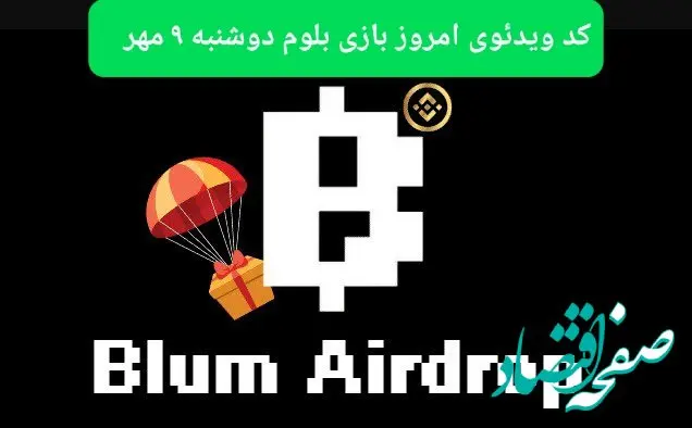 کد امروز بازی بلوم (Blum) دوشنبه ۹ مهر ۱۴۰۳
