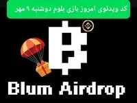 کد امروز بازی بلوم (Blum) دوشنبه ۹ مهر ۱۴۰۳