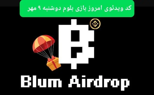 کد امروز بازی بلوم (Blum) دوشنبه ۹ مهر ۱۴۰۳