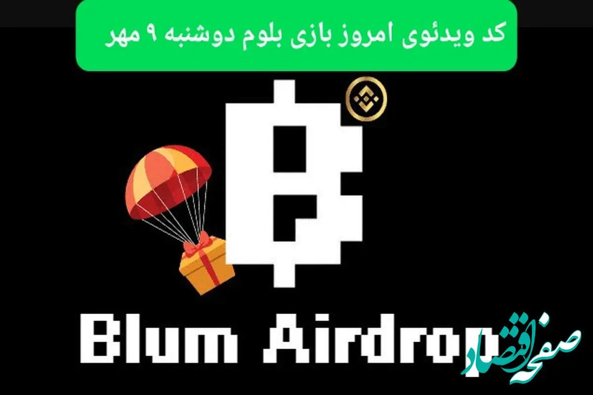 کد امروز بازی بلوم (Blum) دوشنبه ۹ مهر ۱۴۰۳