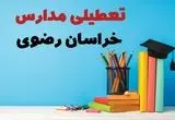 آخرین خبر از تعطیلی مدارس خراسان رضوی فردا یکشنبه ۲۸ اردیبهشت ۱۴۰۴/ مدارس مشهد فردا یکشنبه ۲۸ اردیبهشت ۱۴۰۴ تعطیل شد؟