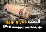 قیمت دلار و یورو امروز چهارشنبه ۹ اردیبهشت ماه ۱۴۰۵ + قیمت انواع ارز آزاد + جدول