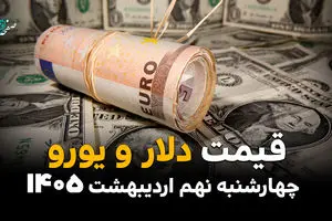 قیمت دلار و یورو امروز چهارشنبه ۹ اردیبهشت ماه ۱۴۰۵ + قیمت انواع ارز آزاد + جدول