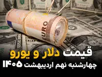 قیمت دلار و یورو امروز چهارشنبه ۹ اردیبهشت ماه ۱۴۰۵ + قیمت انواع ارز آزاد + جدول