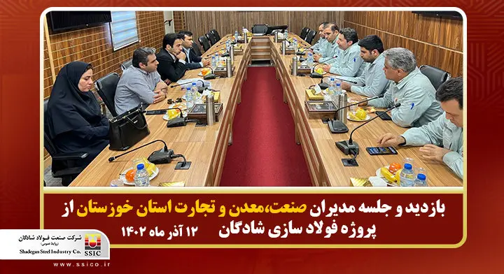 بازدید وجلسه مدیران صنعت،معدن وتجارت استان خوزستان از پروژه فولادسازی