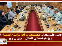 بازدید وجلسه مدیران صنعت،معدن وتجارت استان خوزستان از پروژه فولادسازی
