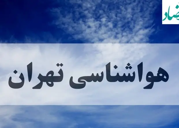 هشدار فوری هواشناسی برای تهران؛ دمای هوا افزایش می یابد