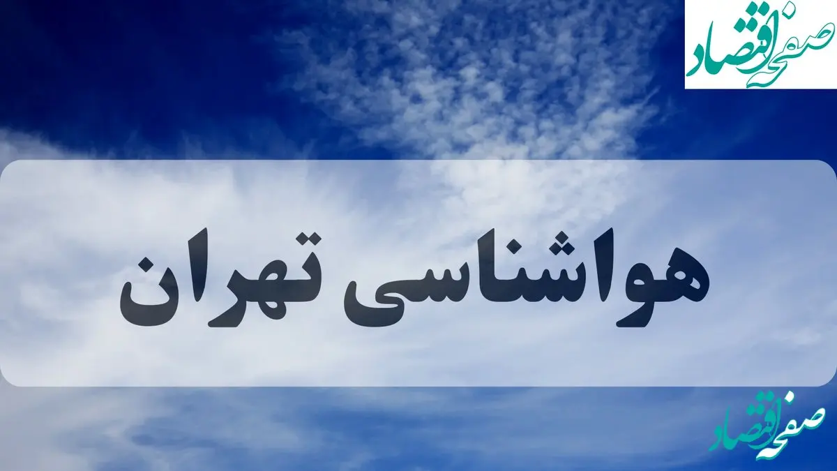 پیش بینی وضعیت آب و هوا تهران فردا شنبه ۱۵ شهریور ماه ۱۴۰۴ + جدول هواشناسی تهران