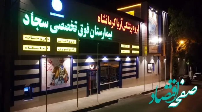 بررسی پشت پرده تعطیلی بیمارستان سجاد کرمانشاه/ بیکاری ۱۵۰ نفر از پرسنل بیمارستان