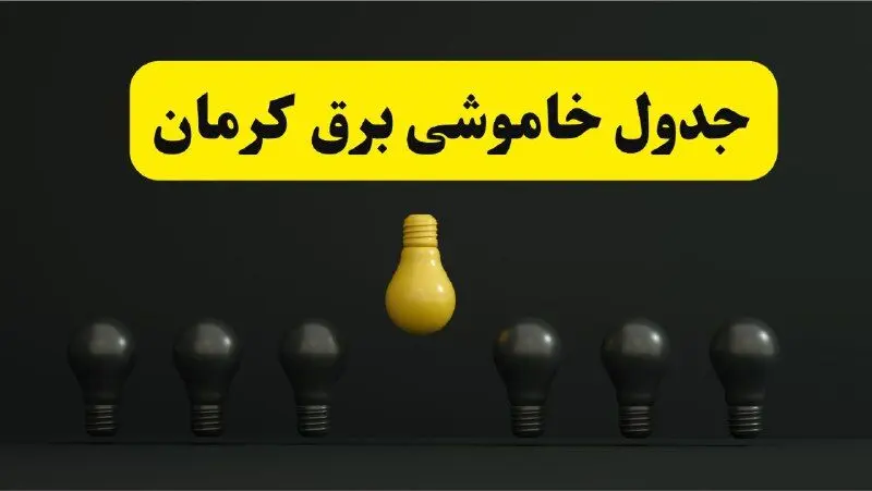جدول خاموشی برق کرمان فردا سه‌شنبه ۲۶ فروردین ۱۴۰۴ اعلام شد | ساعات قطعی برق کرمان سه‌شنبه ۲۶ فروردین ۱۴۰۴ | اپلیکیشن برق من چیست؟ + لینک دانلود