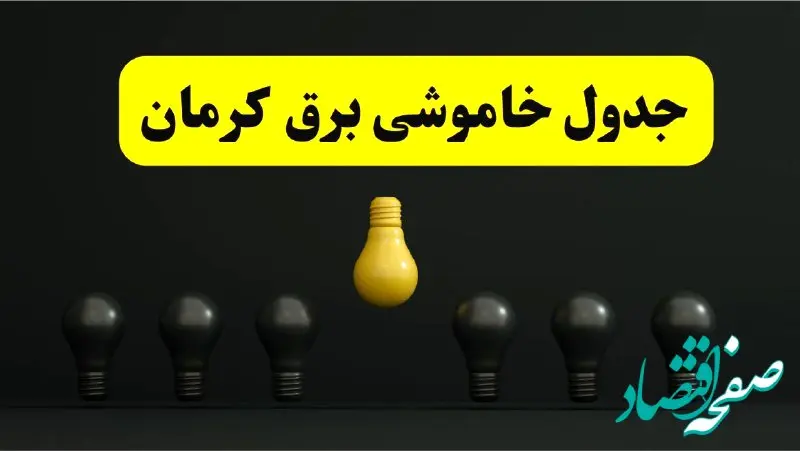 جدول خاموشی برق کرمان فردا سه‌شنبه ۲۶ فروردین ۱۴۰۴ اعلام شد | ساعات قطعی برق کرمان سه‌شنبه ۲۶ فروردین ۱۴۰۴ | اپلیکیشن برق من چیست؟ + لینک دانلود
