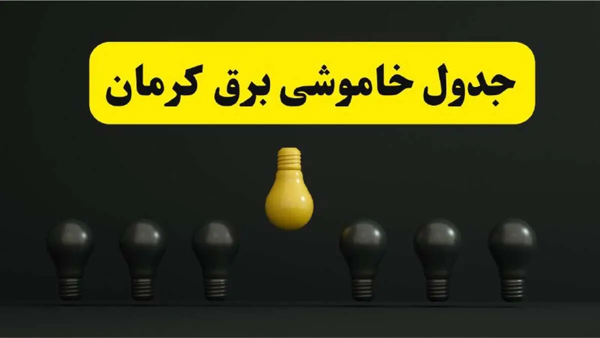 جدول خاموشی برق کرمان فردا سه‌شنبه ۲۶ فروردین ۱۴۰۴ اعلام شد | ساعات قطعی برق کرمان سه‌شنبه ۲۶ فروردین ۱۴۰۴ | اپلیکیشن برق من چیست؟ + لینک دانلود
