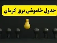 جدول خاموشی برق کرمان فردا سه‌شنبه ۲۶ فروردین ۱۴۰۴ اعلام شد | ساعات قطعی برق کرمان سه‌شنبه ۲۶ فروردین ۱۴۰۴ | اپلیکیشن برق من چیست؟ + لینک دانلود