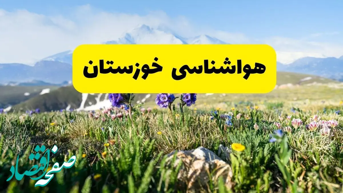 هواشناسی خوزستان طی ۲۴ ساعت آینده | پیش بینی وضعیت آب و هوا خوزستان فردا جمعه ۹ خرداد ۱۴۰۴ + هواشناسی اهواز