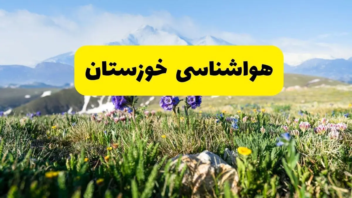 هواشناسی خوزستان طی ۲۴ ساعت آینده | پیش بینی وضعیت آب و هوا خوزستان فردا جمعه ۹ خرداد ۱۴۰۴ + هواشناسی اهواز