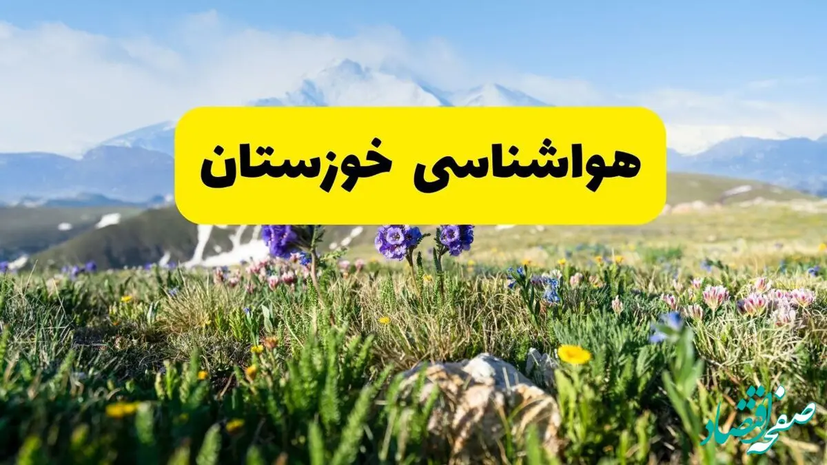 پیش بینی وضعیت آب و هوا خوزستان فردا پنجشنبه ۲۲ خرداد ماه ۱۴۰۴ + هواشناسی خوزستان ۲۴ ساعت آینده + هواشناسی اهواز