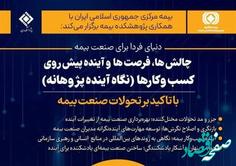 همایش «دنیای فردا برای صنعت بیمه» در حال برگزاری است