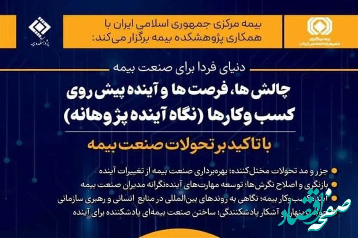 همایش «دنیای فردا برای صنعت بیمه» در حال برگزاری است